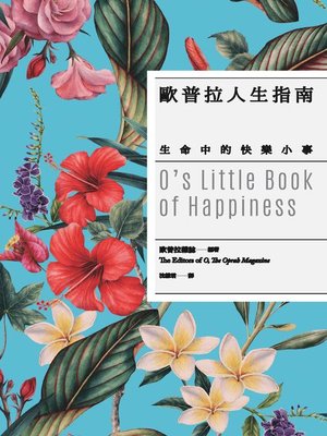 cover image of 歐普拉人生指南